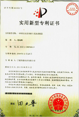 實(shí)用新型專利證書(shū)-一種帶光電發(fā)訊的干式水表機(jī)芯