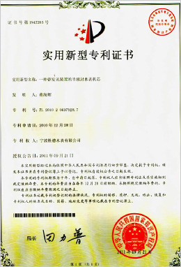 實(shí)用新型專利證書(shū)-一種帶發(fā)訊裝置的半液封水表機(jī)芯
